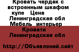 Кровать чердак с встроенным шкафом купе › Цена ­ 8 000 - Ленинградская обл. Мебель, интерьер » Кровати   . Ленинградская обл.